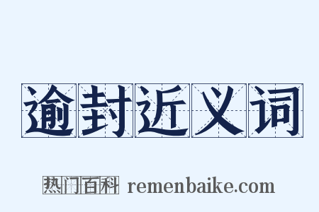 逾封近义词是什么意思的图片